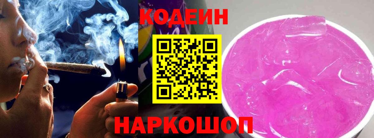 Кодеин напиток Lean (лин)  Конаково 